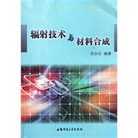 辐射技术与材料合成