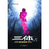 三体2：黑暗森林