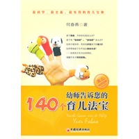 幼师告诉您的140个育儿法宝