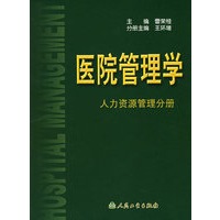 医院管理学.人力资源管理分册