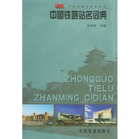 中国铁路站名词典
