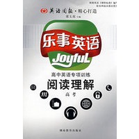 乐事英语：高中英语专项训练阅读理解（高考）