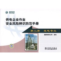 供电企业作业安全风险辨识防范手册 第二册 变电专业