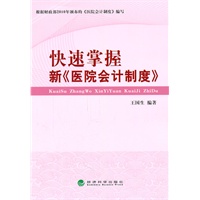 快速掌握新《医院会计制度》