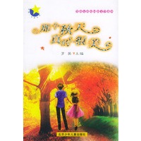 那个秋天真的很美——男孩·女孩校园新文学系列