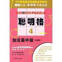 聪明格·4 加法篇中级（含减法）