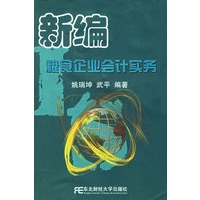 新编粮食企业会计实务