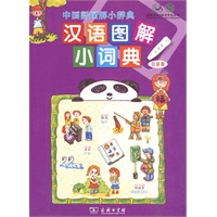 汉语图解小词典（日语版）