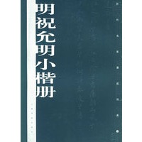 明祝允明小楷册——历代名家墨迹传真