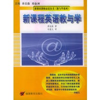 新课程英语教与学——新课改教师必读丛书（教与学系列）