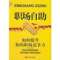 职场自助 如何提升你的职场竞争力