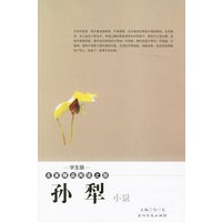 孙犁小说——学生版·名家精品阅读之旅