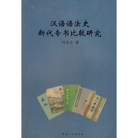 汉语语法史断代专书比较研究