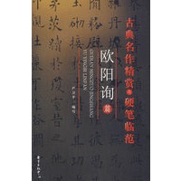 古典名作精赏与硬笔临范——欧阳询篇