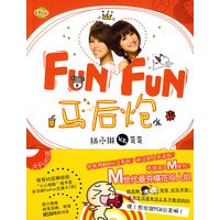 FUN FUN 马后炮