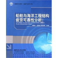 船舶与海洋工程结构疲劳可靠性分析(国防特色教材.船舶与海洋工程)