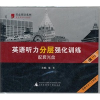 2012英语听力分层强化训练光盘（高一）