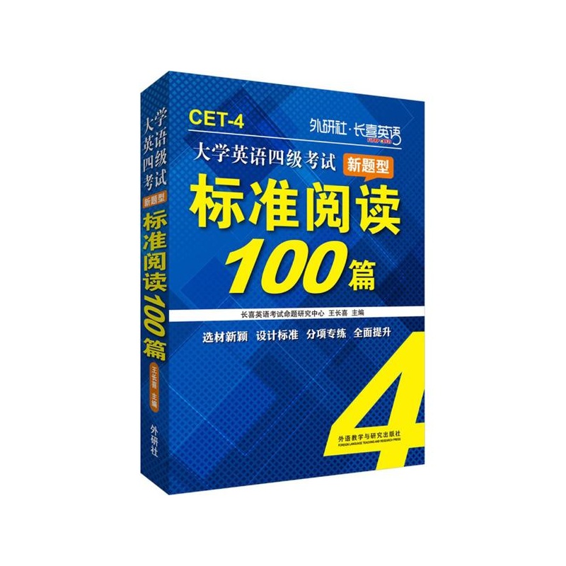 【大学英语四级考试新题型标准阅读100篇 王长