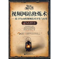 视频网站修炼术——基于Flash的视频技术开发与应用(含DVD光盘1张)