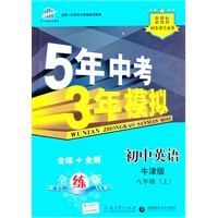 初中英语：八年级·上（牛津版）（2010.6印刷）（新课标新教材）5年中考3年模拟（全练+全解）全练版（附答案）
