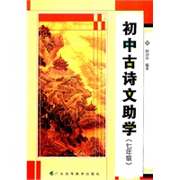 初中古诗文助学(七年级)