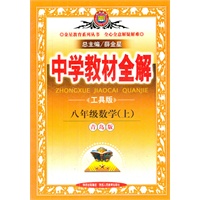 八年级数学上(青岛版)（2012年4月印刷）教材全解