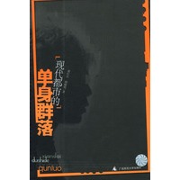现代都市的单身群落