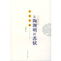 从陶渊明到苏轼：文人的理想品格——文化中国永恒的话题