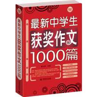 最新中学生获奖作文1000篇