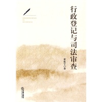 行政登记与司法审查