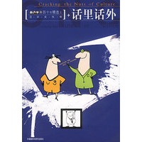 英语学习四十年精选之语言文化卷：话里话外