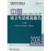 2006中国语言生活状况报告（上编）
