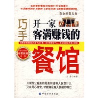 巧手开一家客满赚钱的餐馆