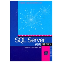 SQL Server实训（第2版）（高等院校程序设计规划教材）