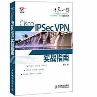 Cisco IPSec VPN实战指南