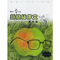 《新航标作文》初中1年级模仿篇