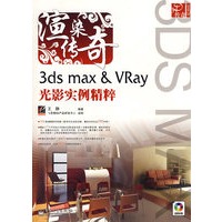 渲染传奇——3ds max &VRay光影实例精粹(含DVD光盘2张