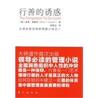 行善的诱惑（德鲁克小说首度来到中国，融合人性与管理 ）