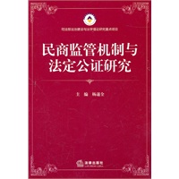 民商监管机制与法定公证研究