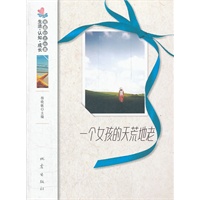 一个女孩的天荒地老