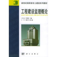 工程建设监理概论/新世纪高职高专土建类系列教材