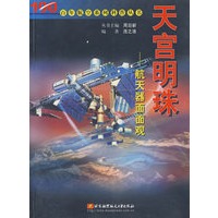 天宫明珠;航天器面面观