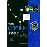 AutoCAD 2005中文版实战指导(含光盘一张)