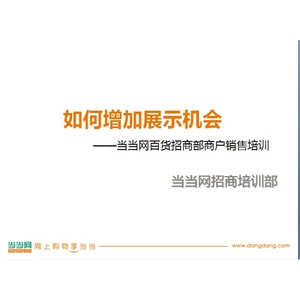 如何增加展示机会（限仅当当百货商户采购）