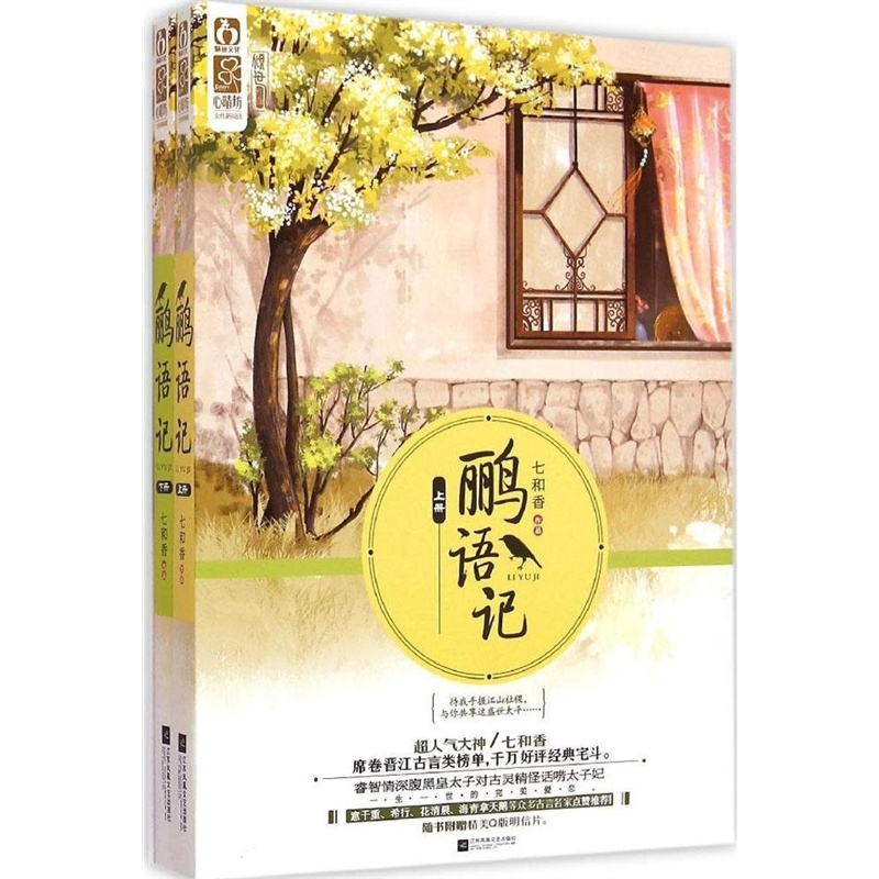 【鹂语记(套装共2册) 七和香 9787539980706 