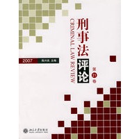 刑事法评论.第21卷（2007）