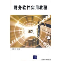财务软件实用教程（附光盘）
