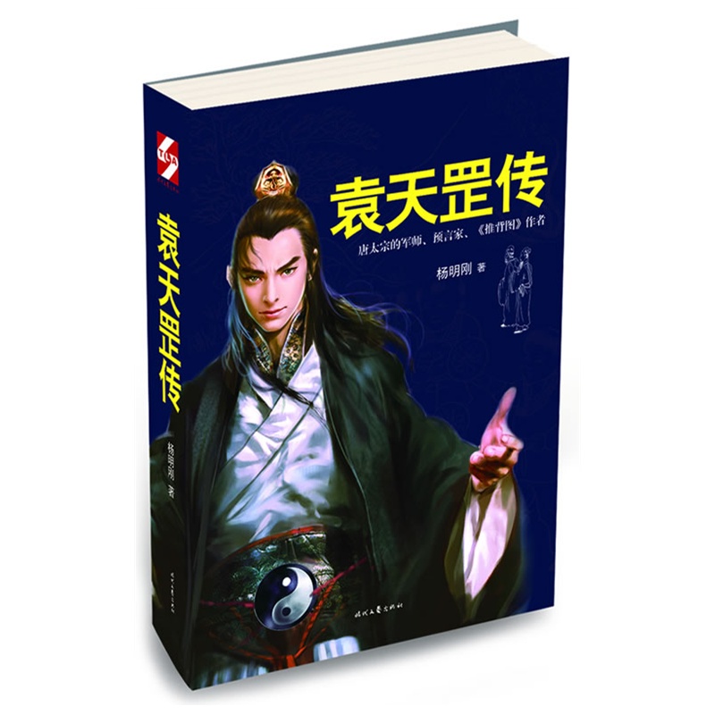《袁天罡传(中国历史第一预言书《推背图》的
