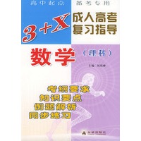 数学(理科)——3+X成人高考复习指导