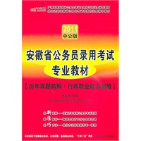 中公版2011安徽公务员录入考试专业教材-历年真题精解行政职业能力测验（赠送价值150元的图书增值服务卡）